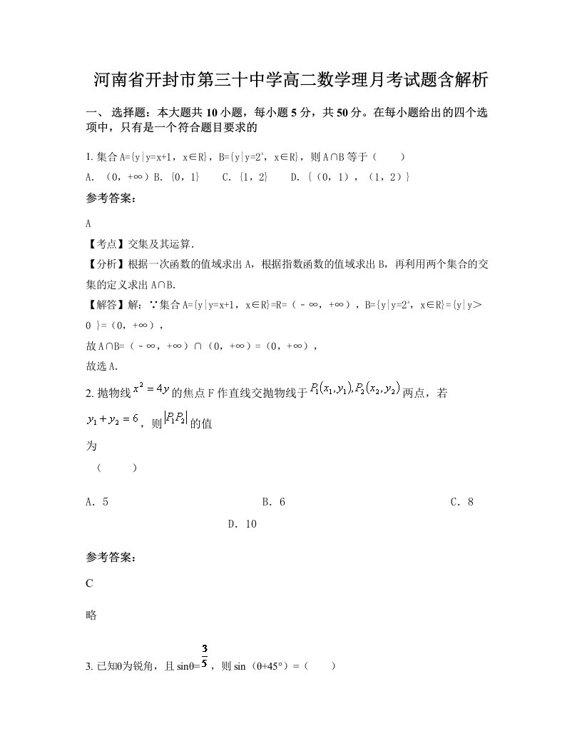 河南省开封市第三十中学高二数学理月考试题含解析