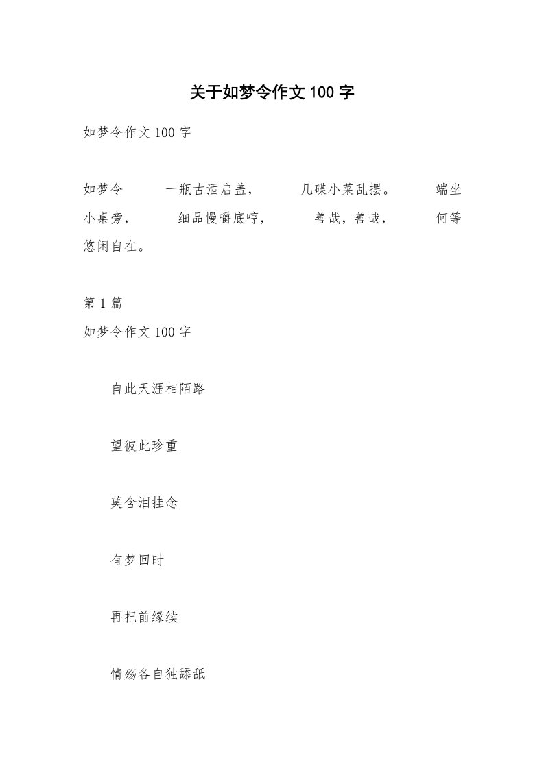 关于如梦令作文100字