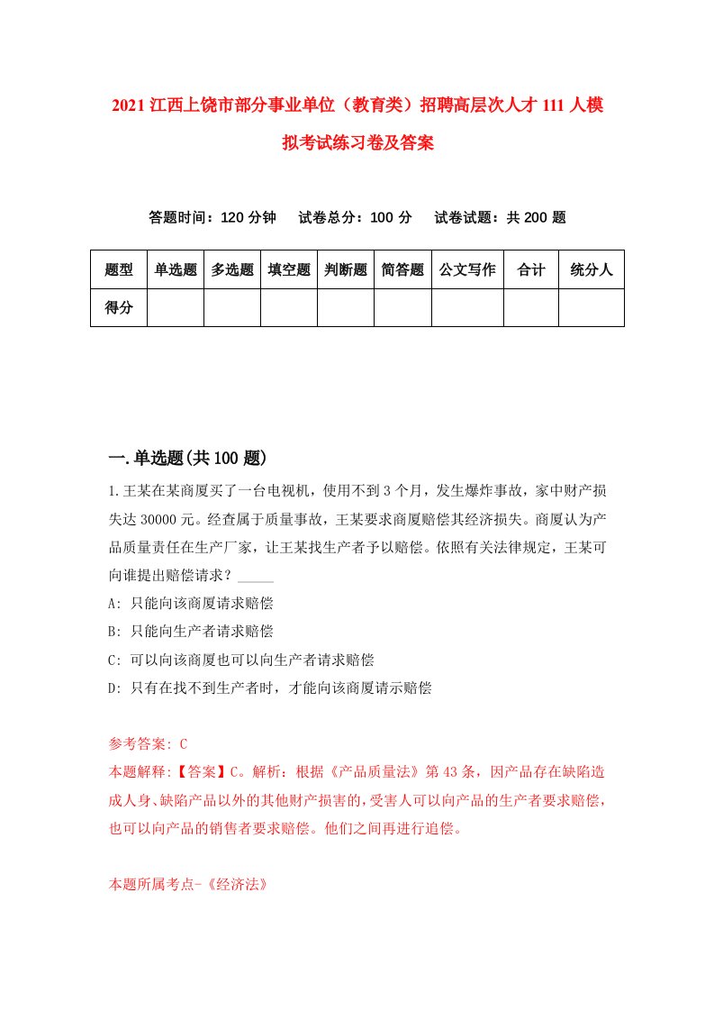 2021江西上饶市部分事业单位教育类招聘高层次人才111人模拟考试练习卷及答案0