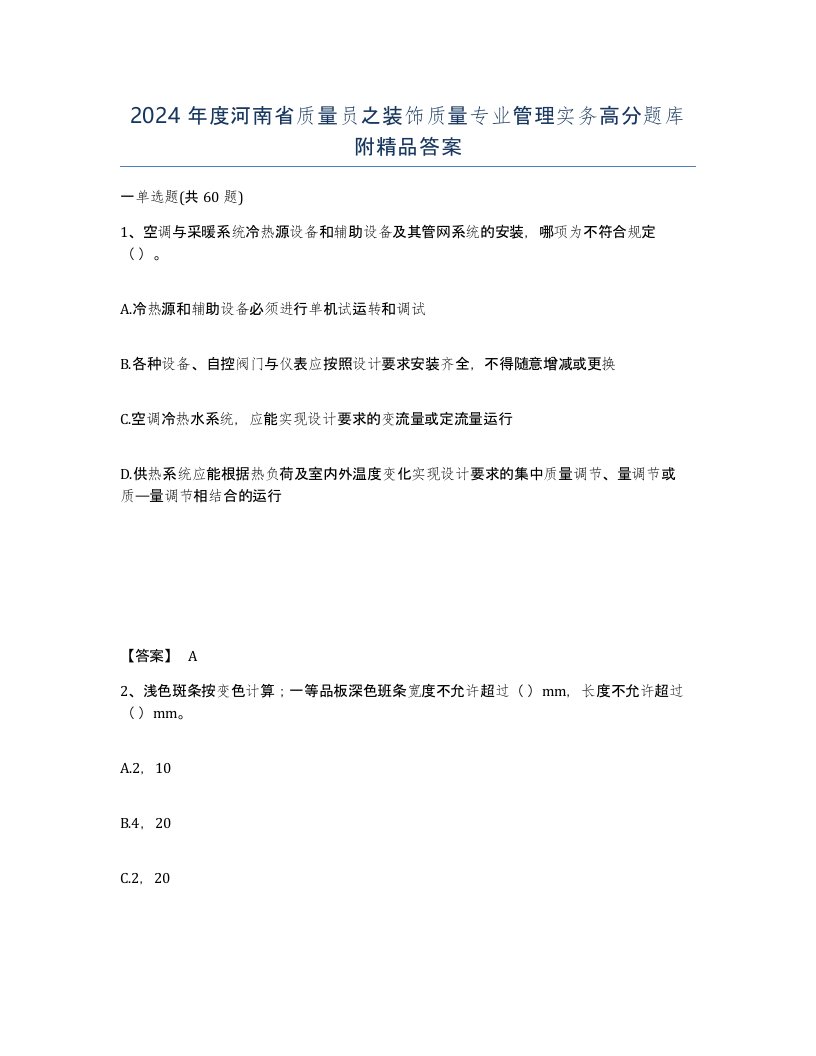 2024年度河南省质量员之装饰质量专业管理实务高分题库附答案