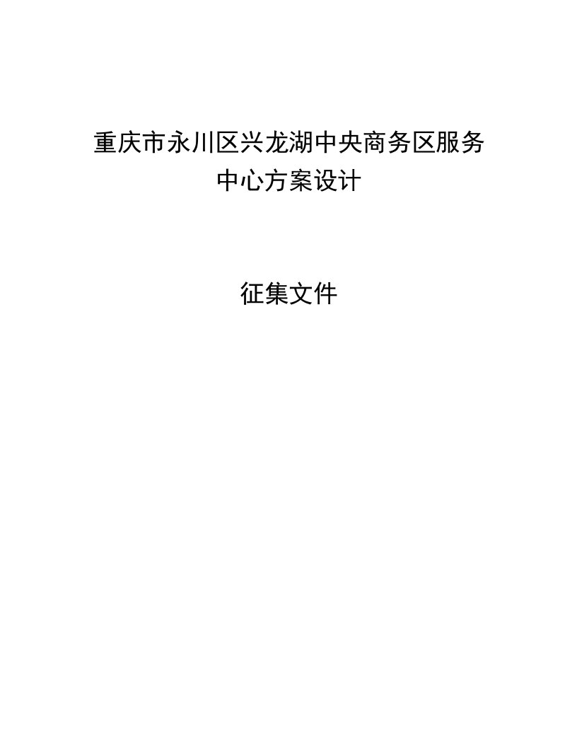 推荐-重庆市永川区兴龙湖中央商务区服务中心方案设计