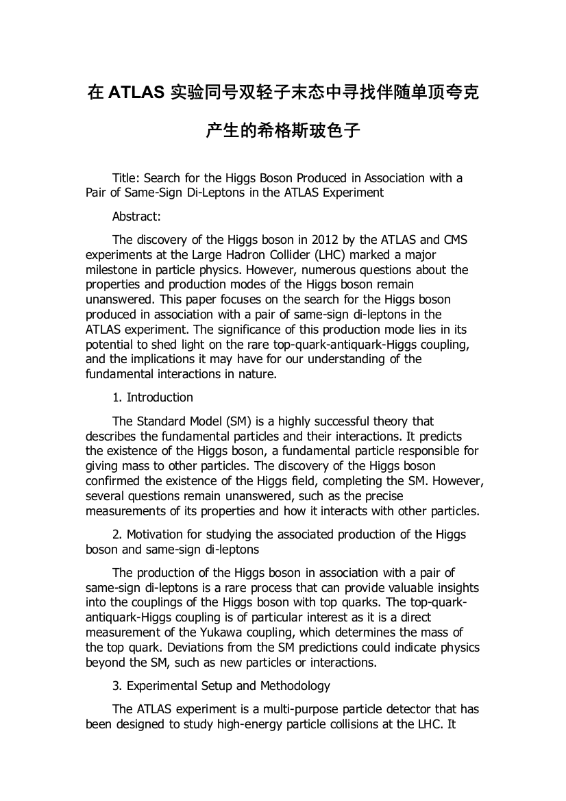 在ATLAS实验同号双轻子末态中寻找伴随单顶夸克产生的希格斯玻色子