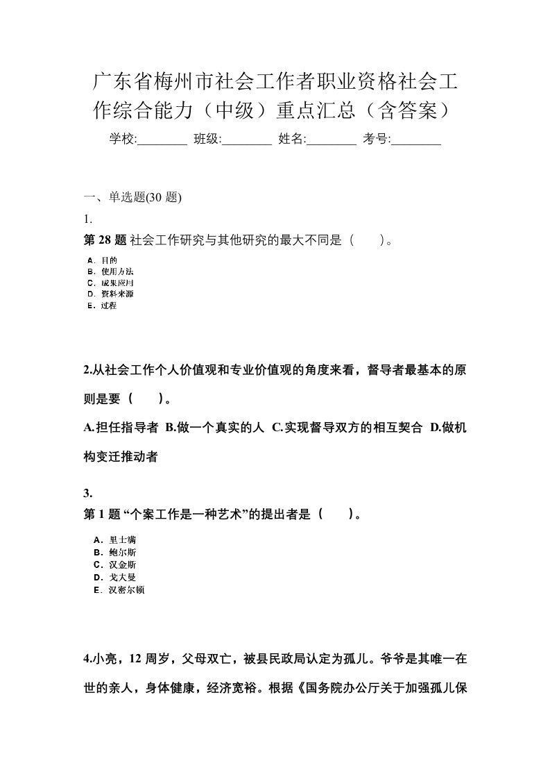 广东省梅州市社会工作者职业资格社会工作综合能力中级重点汇总含答案