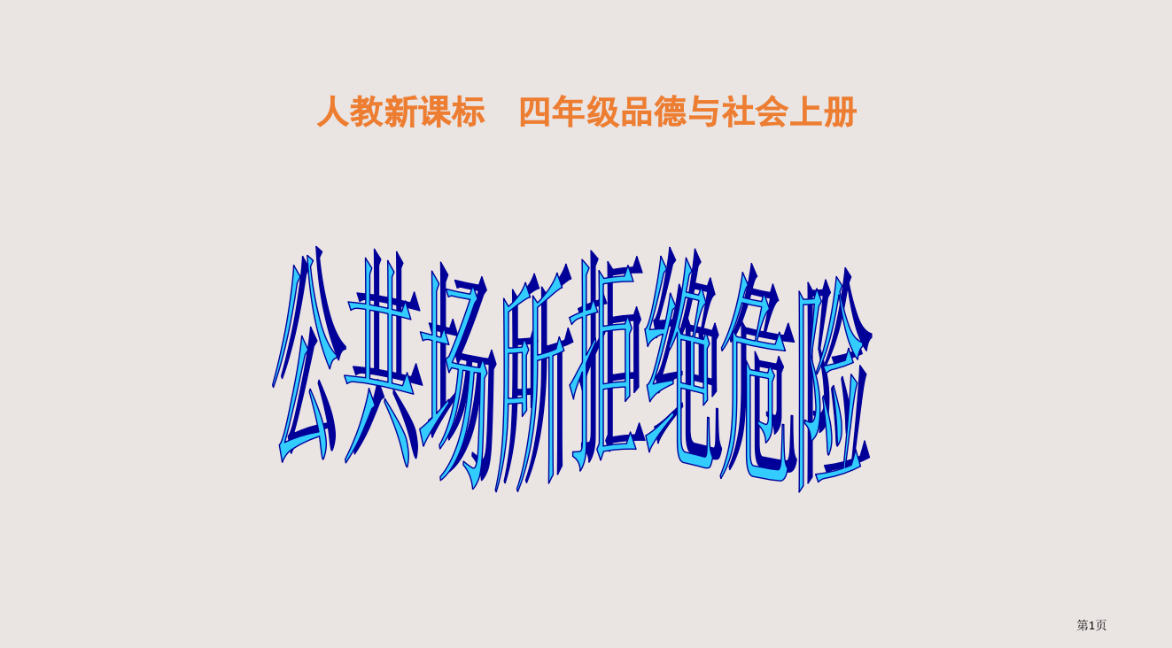 人教版品德与社会四上公共场所拒绝危险之二省公开课一等奖全国示范课微课金奖PPT课件