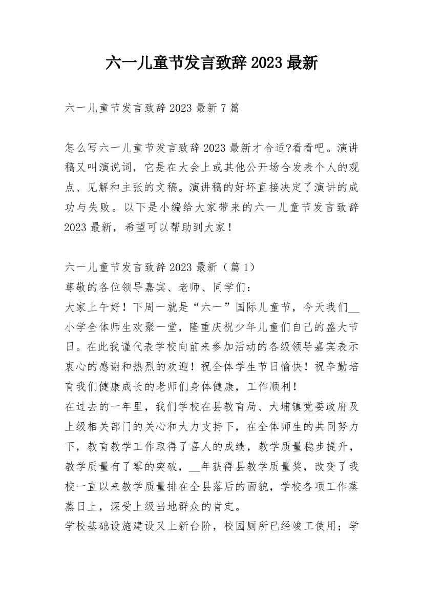 六一儿童节发言致辞2023最新