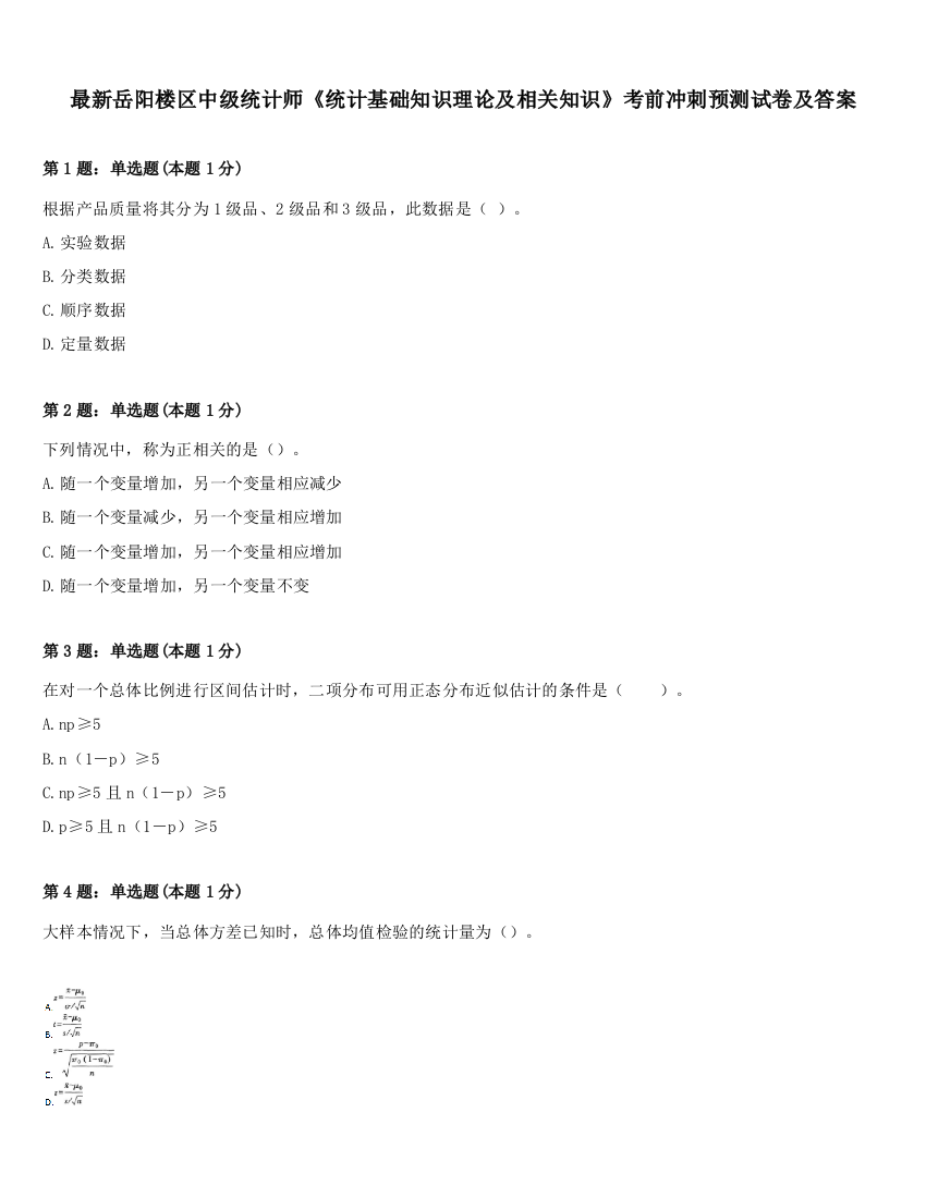 最新岳阳楼区中级统计师《统计基础知识理论及相关知识》考前冲刺预测试卷及答案