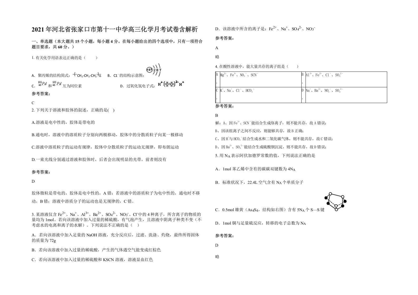 2021年河北省张家口市第十一中学高三化学月考试卷含解析