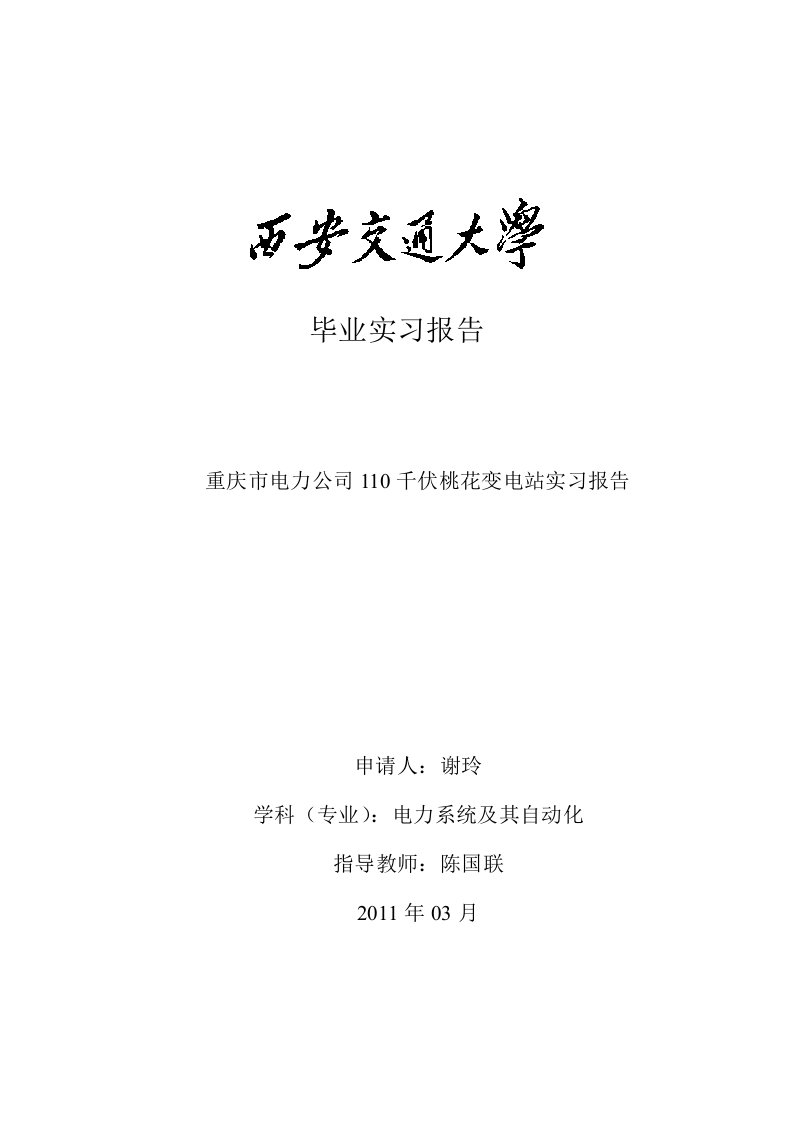 重庆市电力公司110千伏桃花变电站实习报告