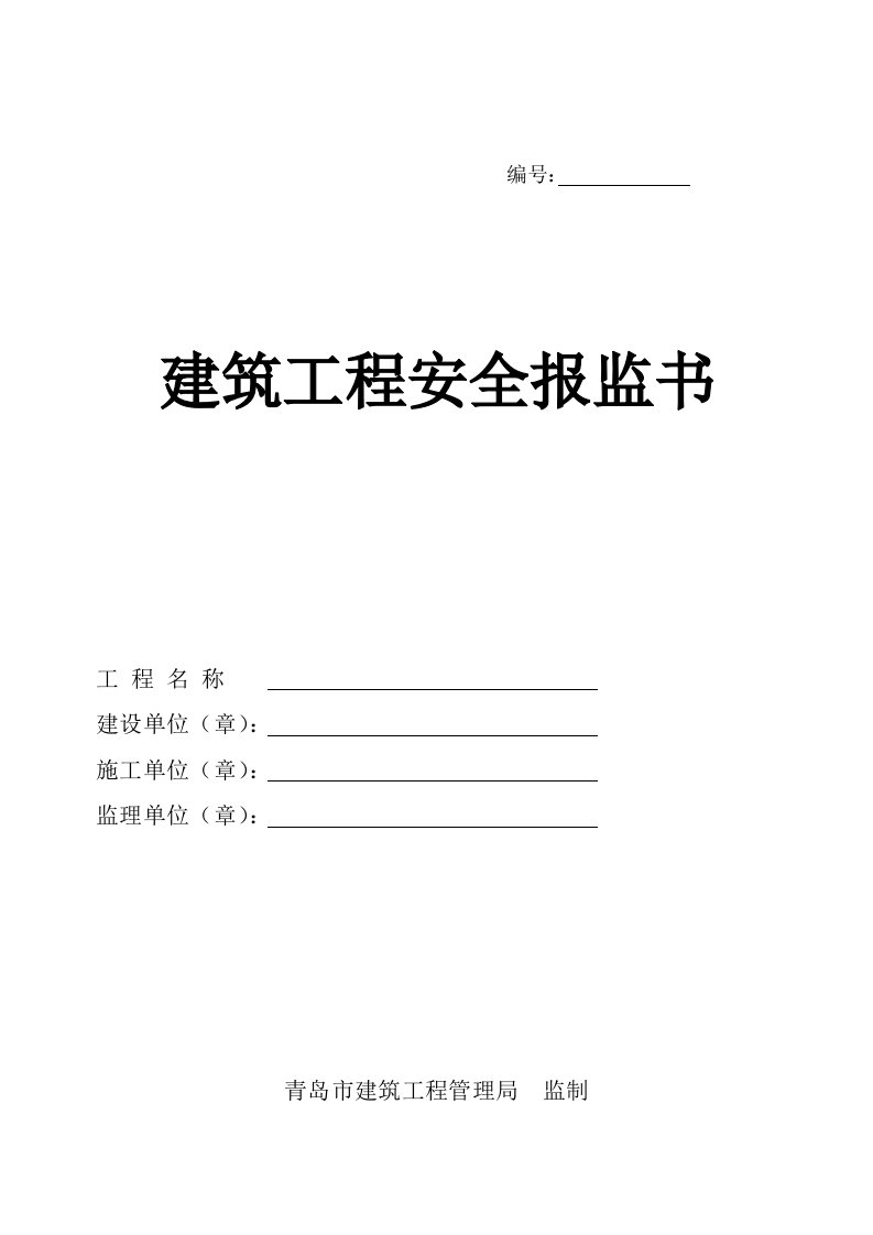 [建筑]建筑工程安全报监书09年