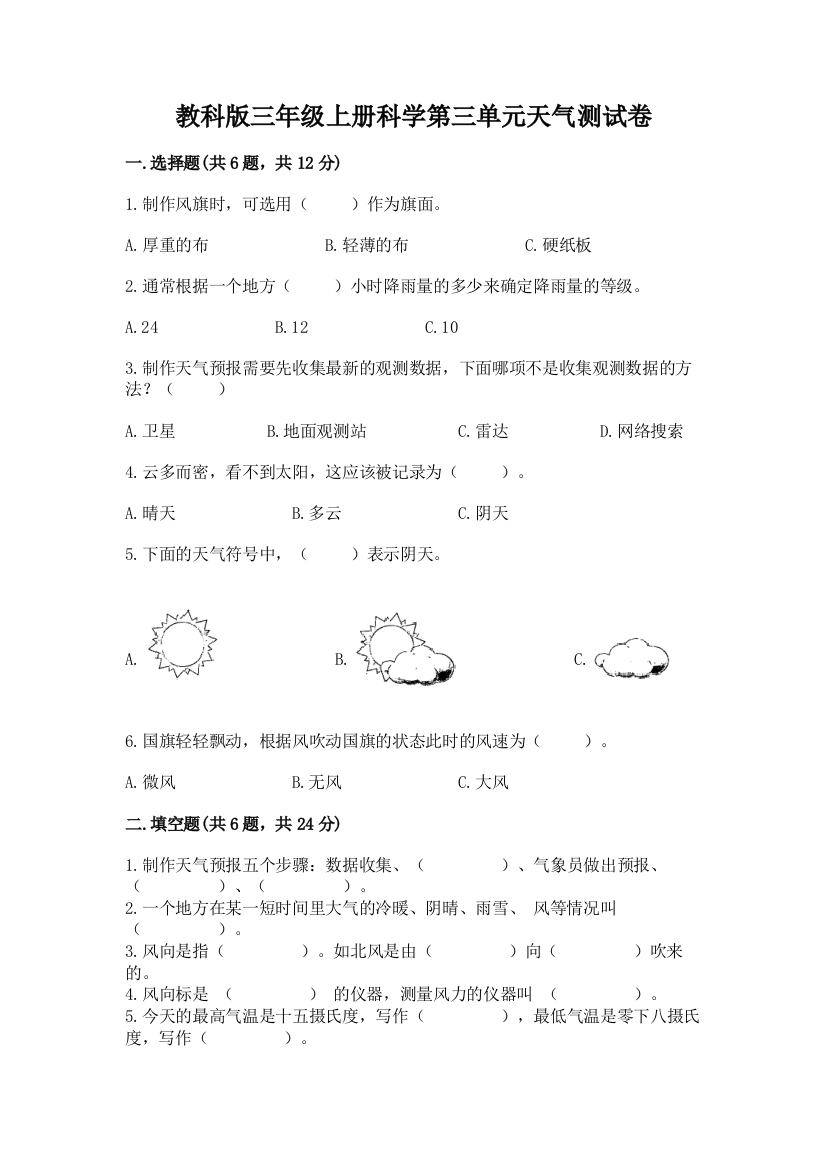 教科版三年级上册科学第三单元天气测试卷最新