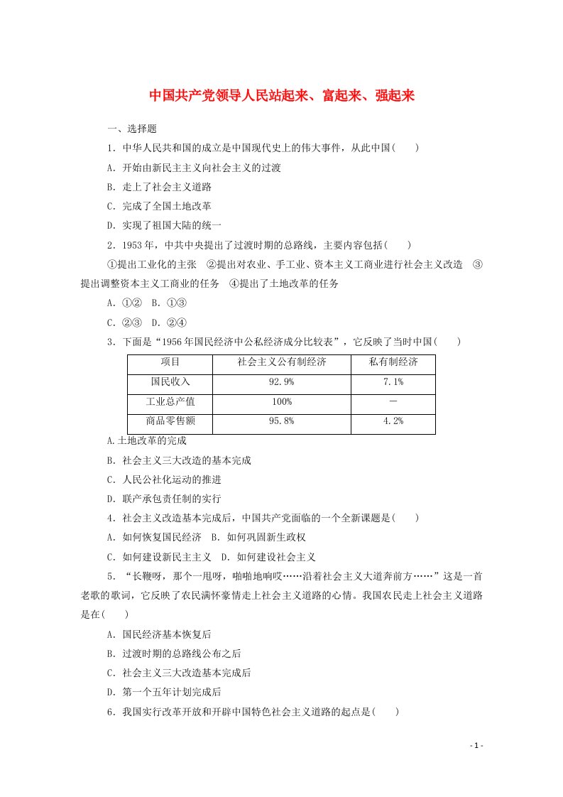 2020_2021学年新教材高中政治第一单元中国共产党的领导1.2中国共产党领导人民站起来富起来强起来课时作业含解析部编版必修3