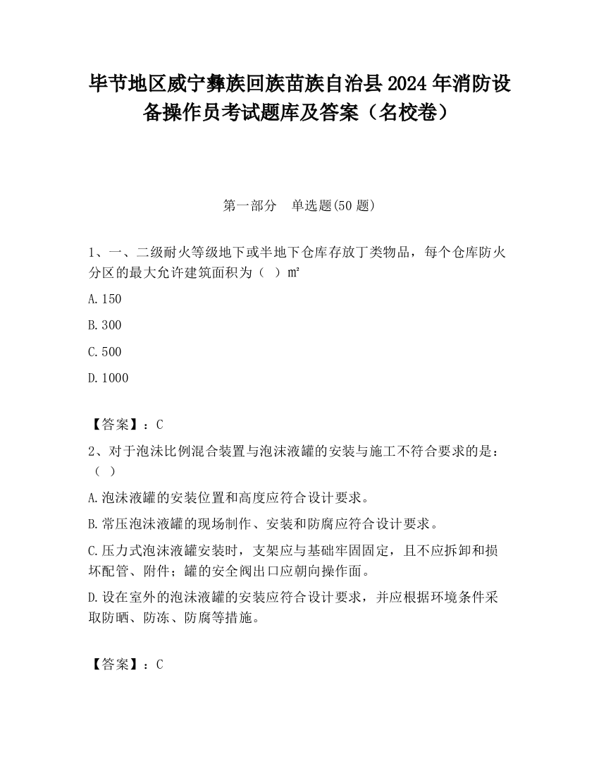 毕节地区威宁彝族回族苗族自治县2024年消防设备操作员考试题库及答案（名校卷）