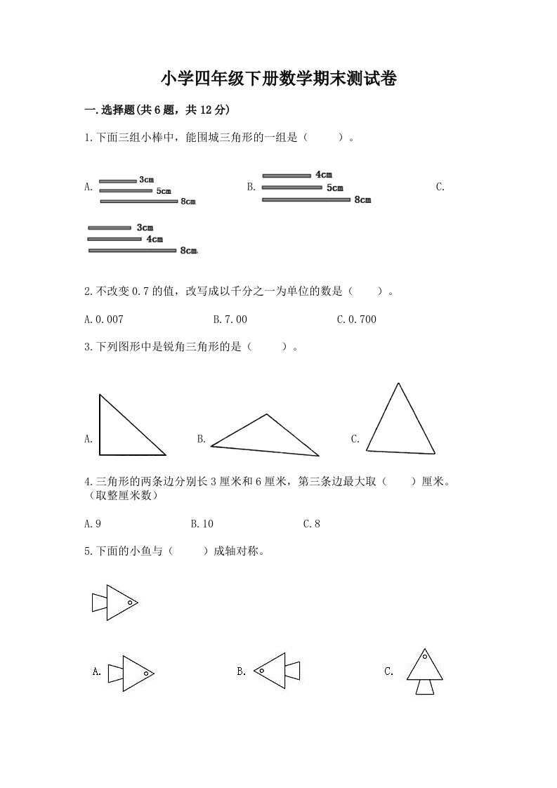 小学四年级下册数学期末测试卷带答案（培优）