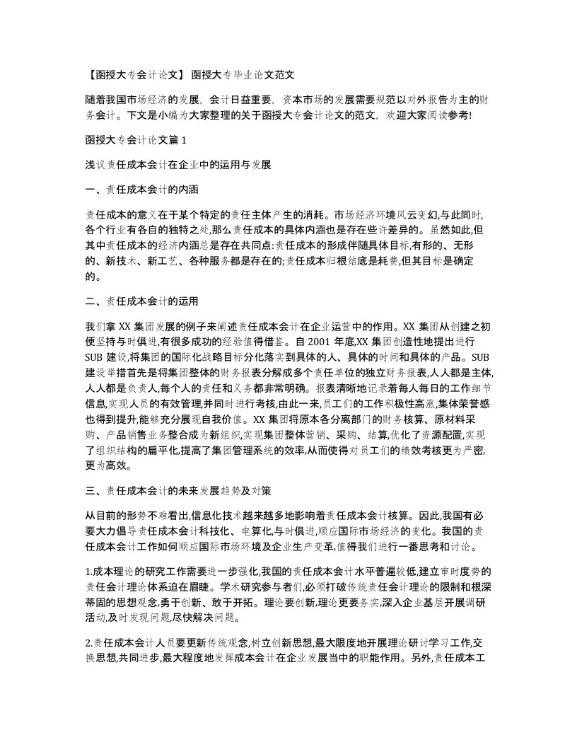 【函授大专会计论文】函授大专毕业论文范文