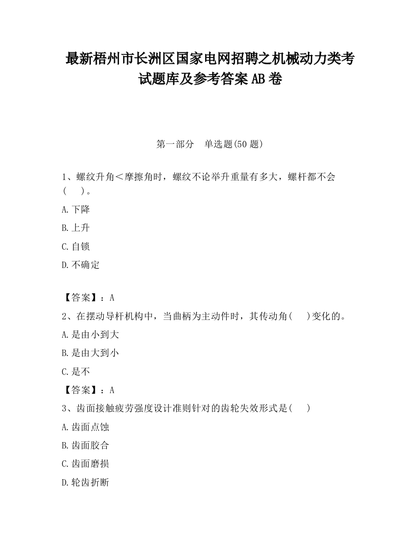 最新梧州市长洲区国家电网招聘之机械动力类考试题库及参考答案AB卷