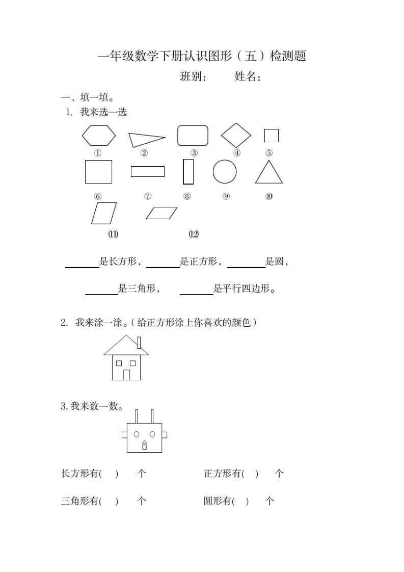 2023年人教版小学数学一年级下册认识图形练习题12