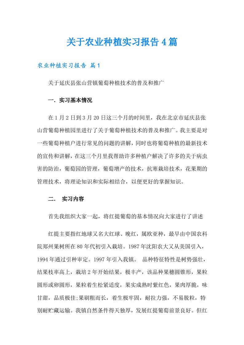 关于农业种植实习报告4篇