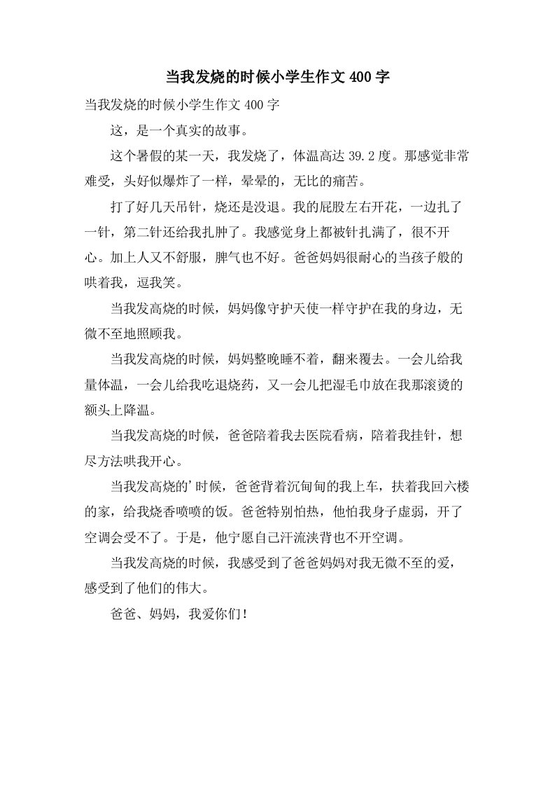 当我发烧的时候小学生作文400字