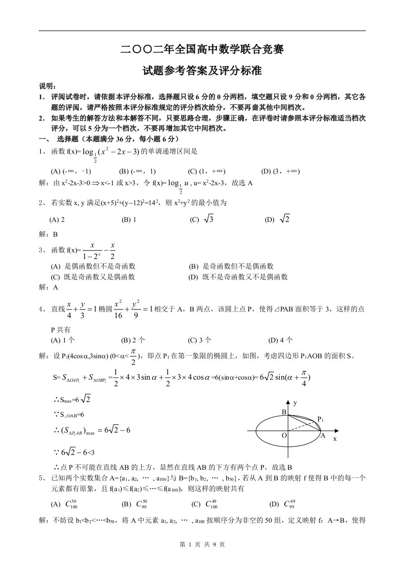 全国高中数学联赛试题及答案