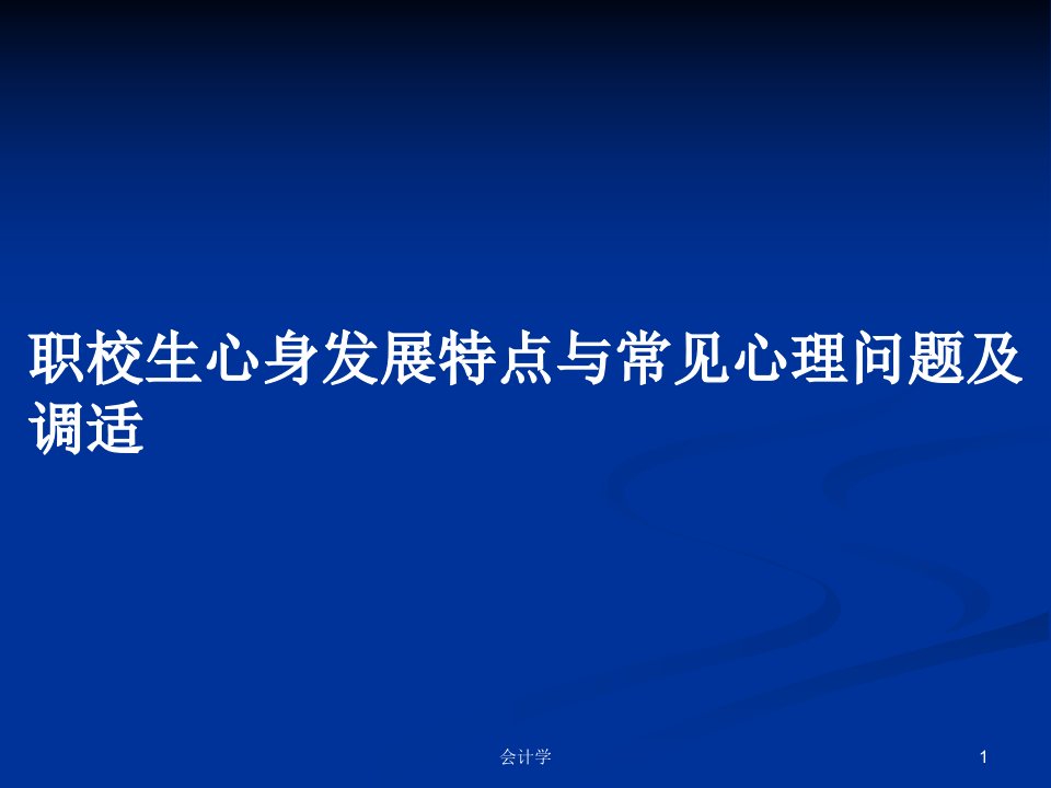 职校生心身发展特点与常见心理问题及调适PPT学习教案