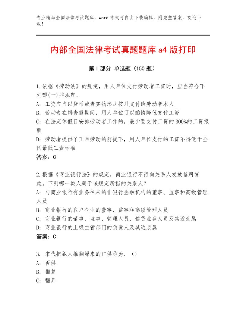 内部培训全国法律考试真题题库及答案【历年真题】