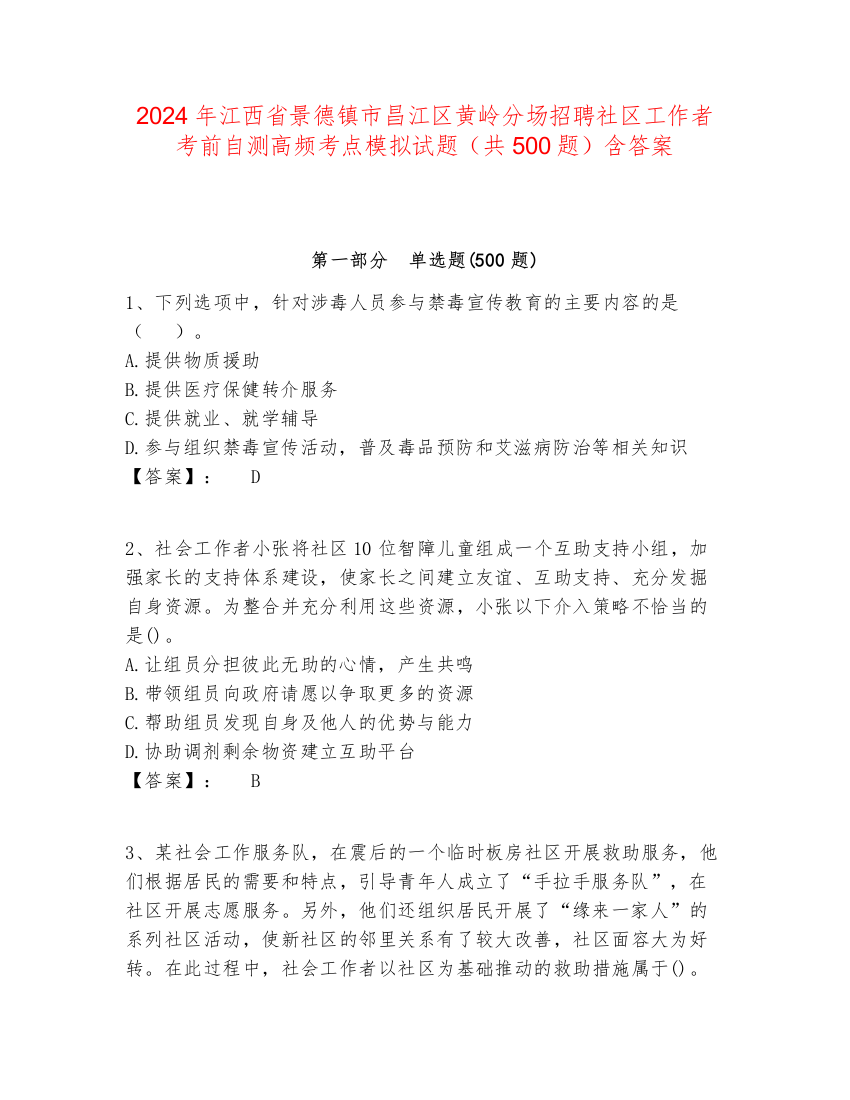 2024年江西省景德镇市昌江区黄岭分场招聘社区工作者考前自测高频考点模拟试题（共500题）含答案