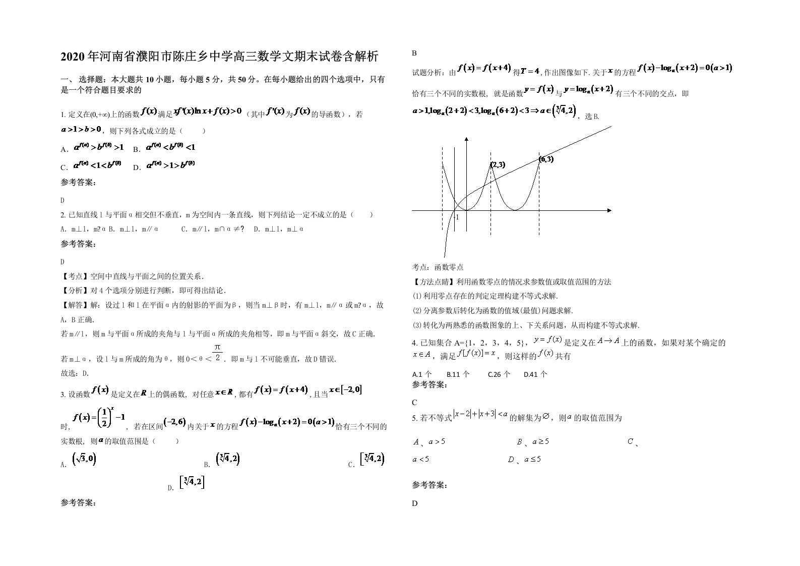 2020年河南省濮阳市陈庄乡中学高三数学文期末试卷含解析