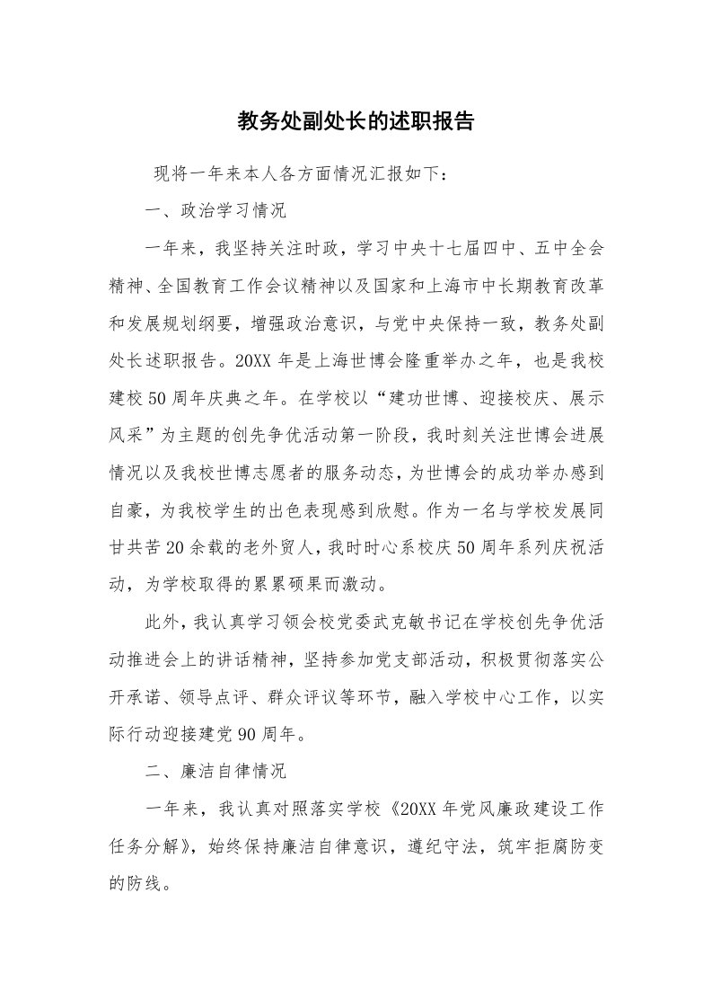 求职离职_述职报告_教务处副处长的述职报告