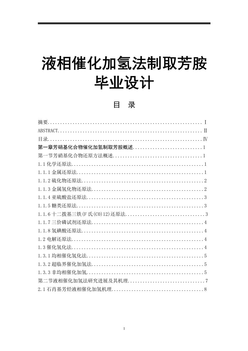 液相催化加氢法制取芳胺毕业设计