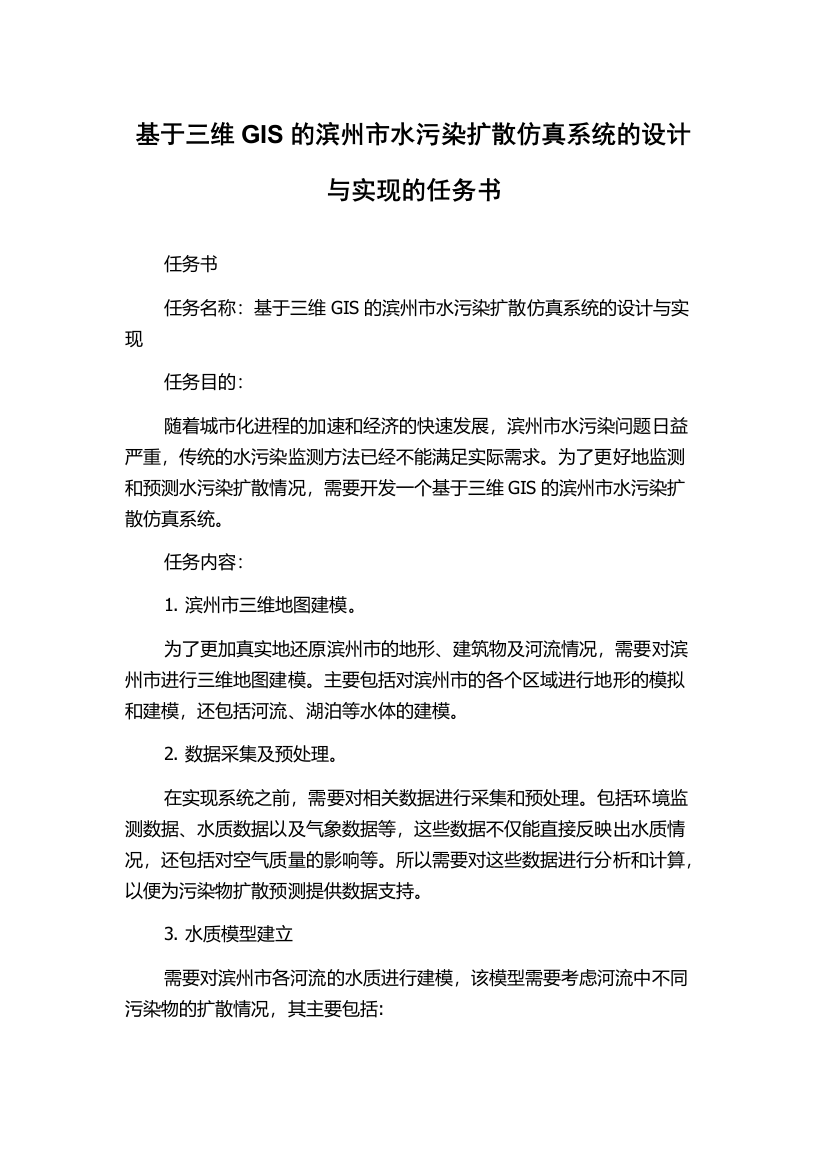 基于三维GIS的滨州市水污染扩散仿真系统的设计与实现的任务书