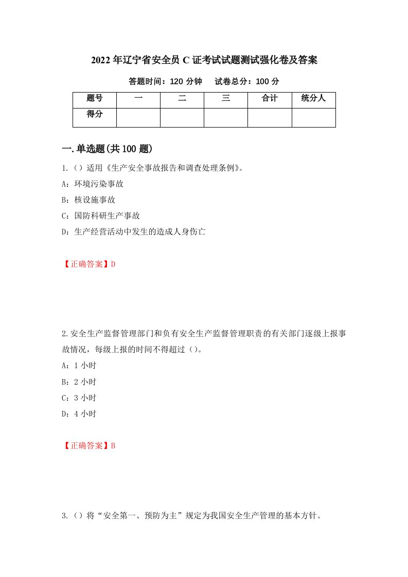 2022年辽宁省安全员C证考试试题测试强化卷及答案20