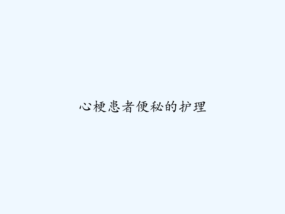 心梗患者便秘的护理