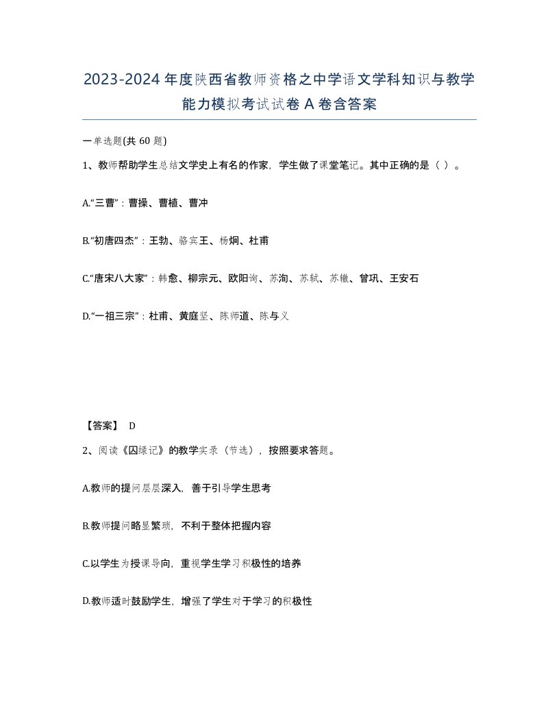 2023-2024年度陕西省教师资格之中学语文学科知识与教学能力模拟考试试卷A卷含答案