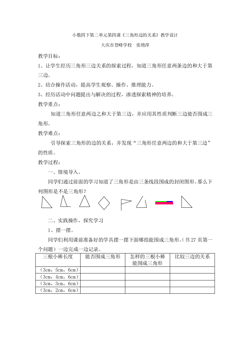 四年级下数学《三角形边的关系》