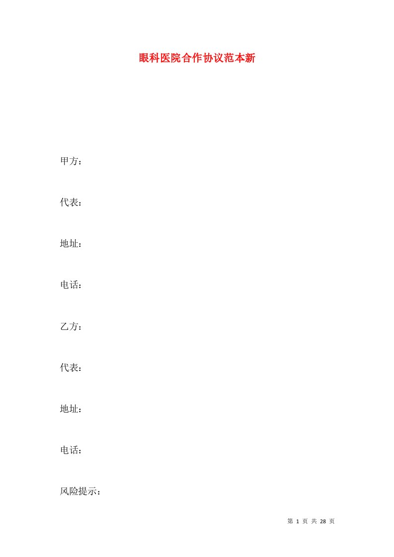 眼科医院合作协议范本新