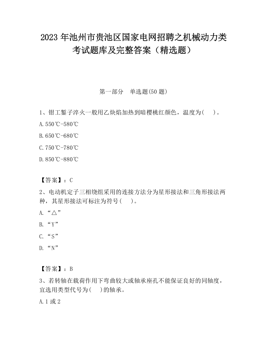 2023年池州市贵池区国家电网招聘之机械动力类考试题库及完整答案（精选题）