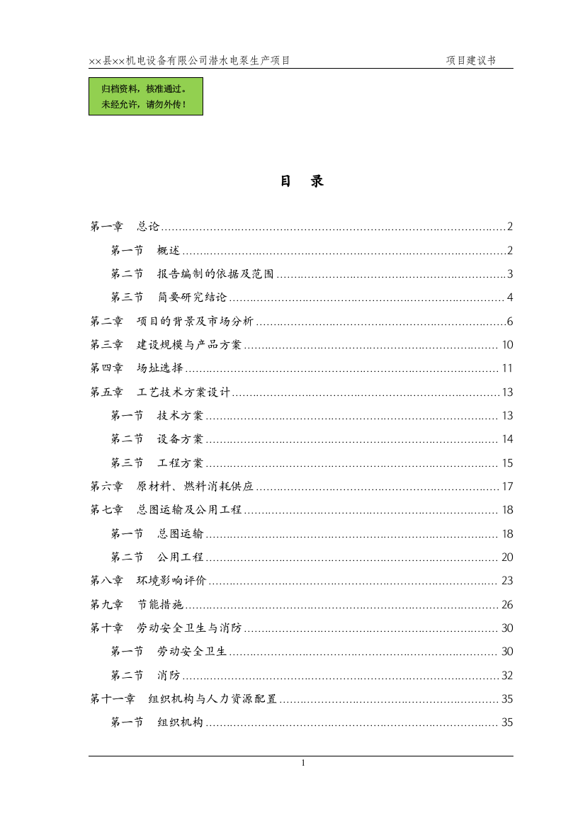 潜水电泵生产项目建设可行性研究报告(代建设可行性研究报告)