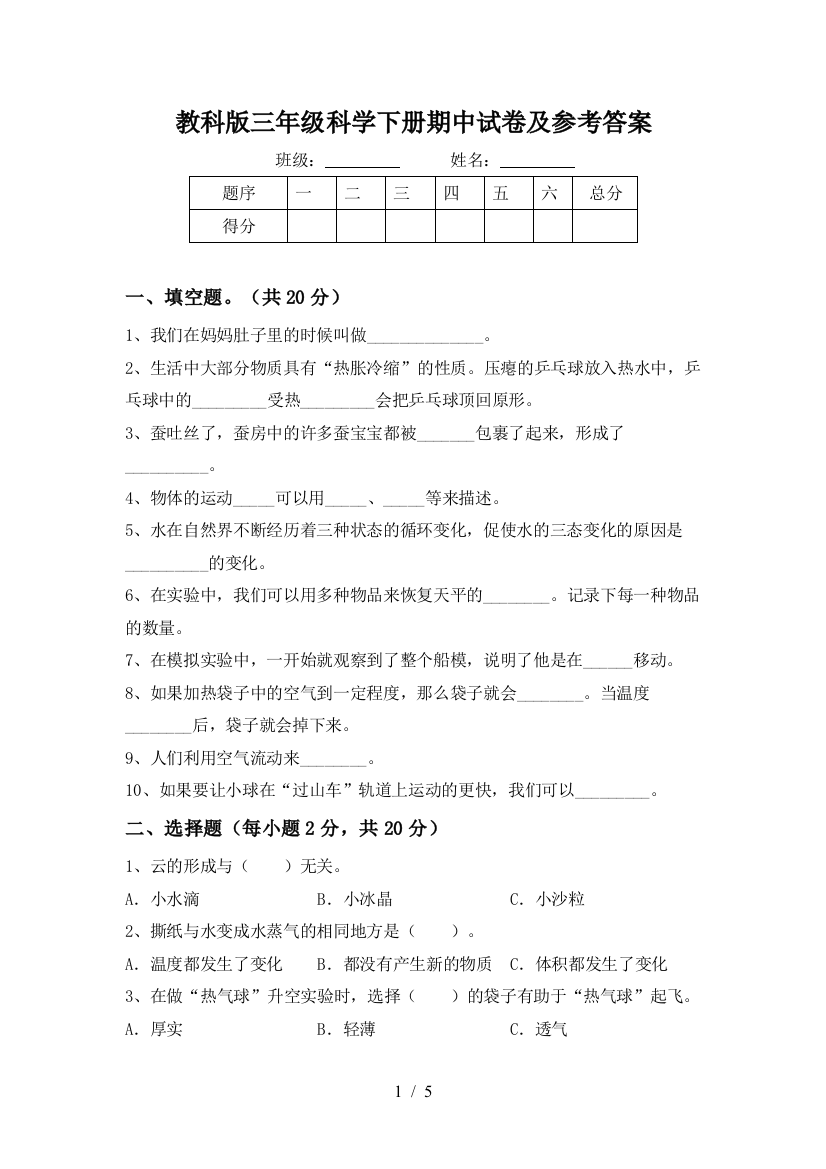 教科版三年级科学下册期中试卷及参考答案