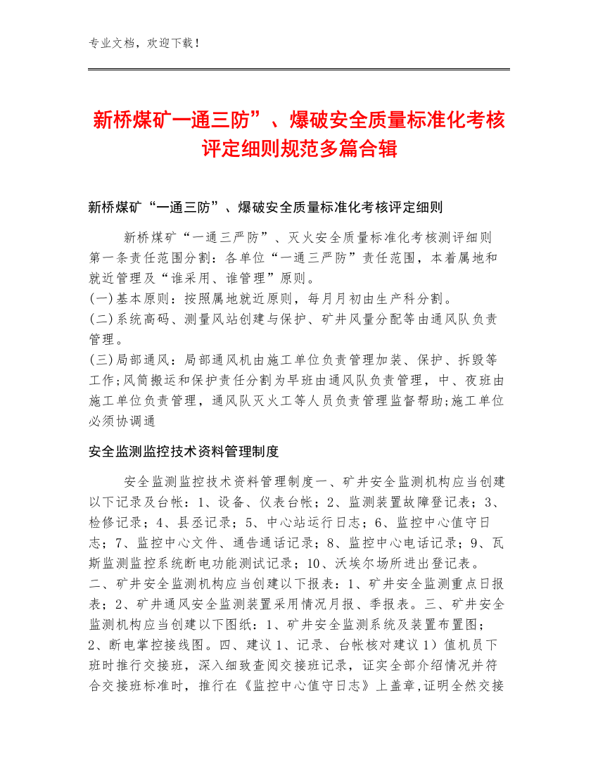 新桥煤矿一通三防”、爆破安全质量标准化考核评定细则规范多篇合辑