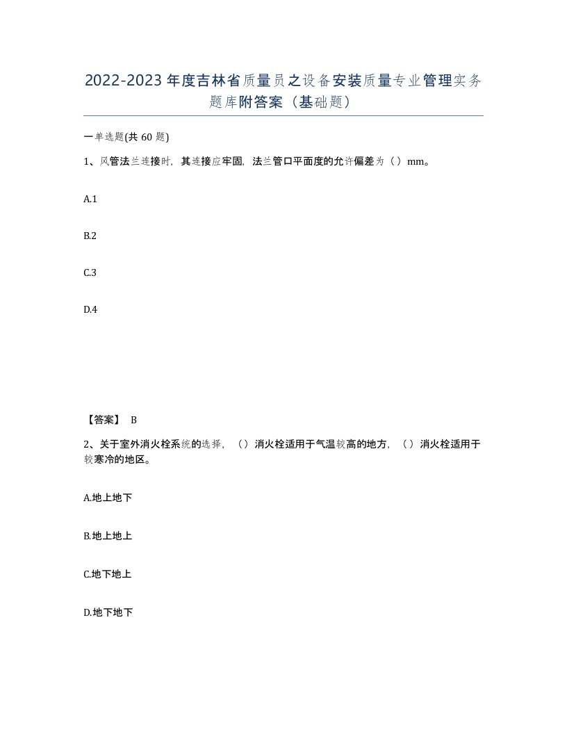 2022-2023年度吉林省质量员之设备安装质量专业管理实务题库附答案基础题