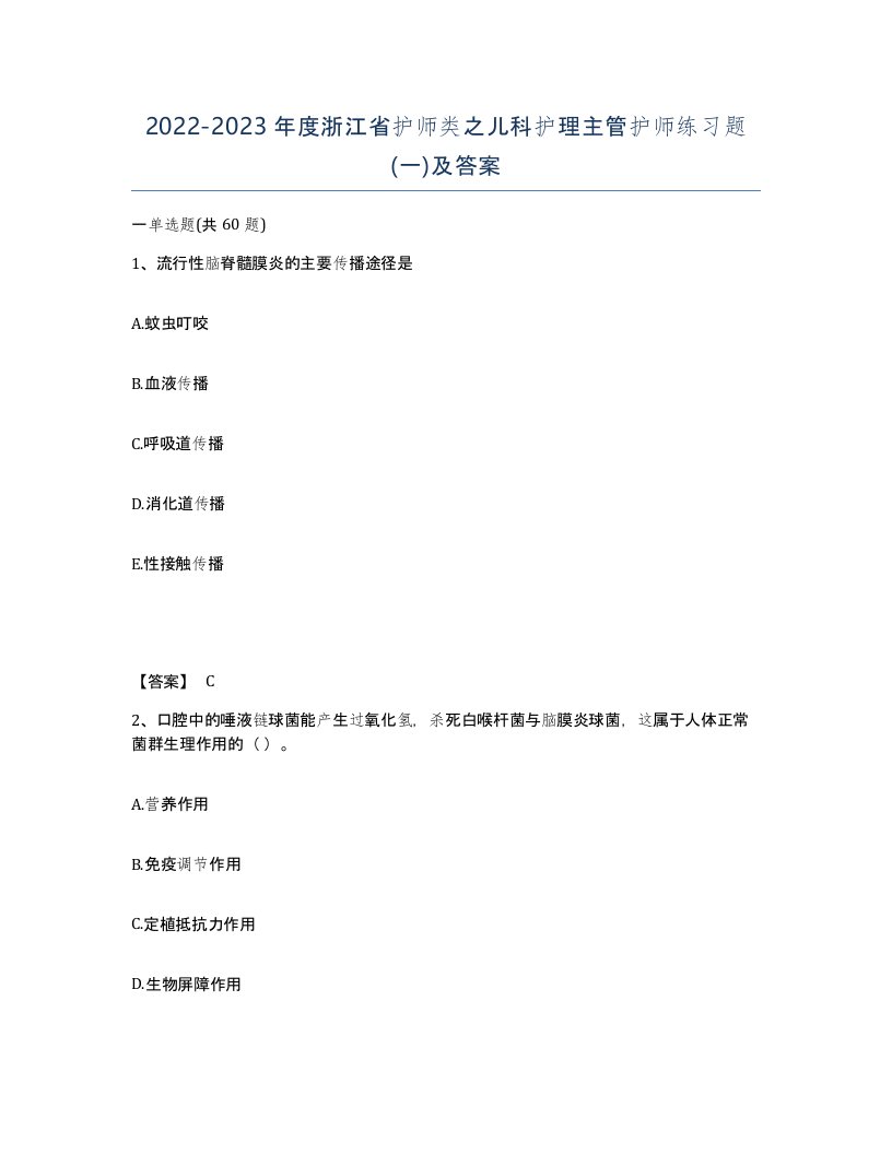 2022-2023年度浙江省护师类之儿科护理主管护师练习题一及答案