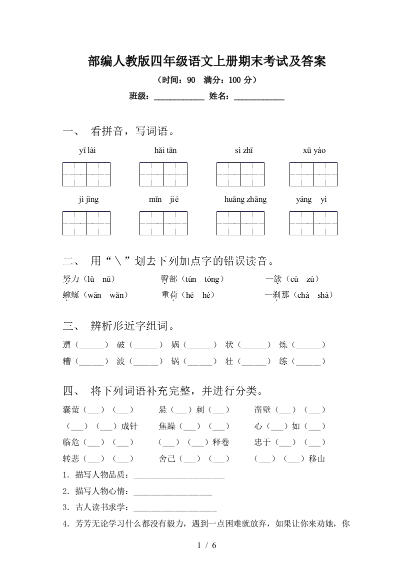 部编人教版四年级语文上册期末考试及答案