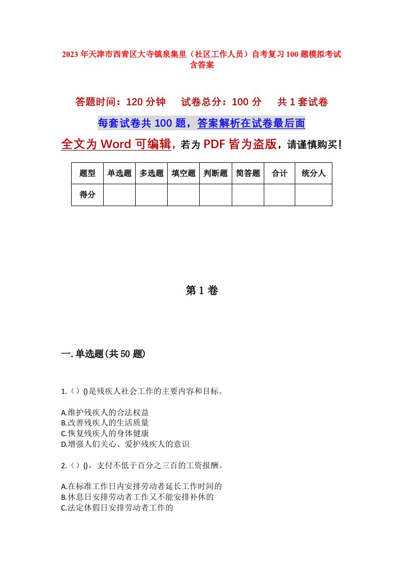 2023年天津市西青区大寺镇泉集里社区工作人员自考复习100题模拟考试含答案