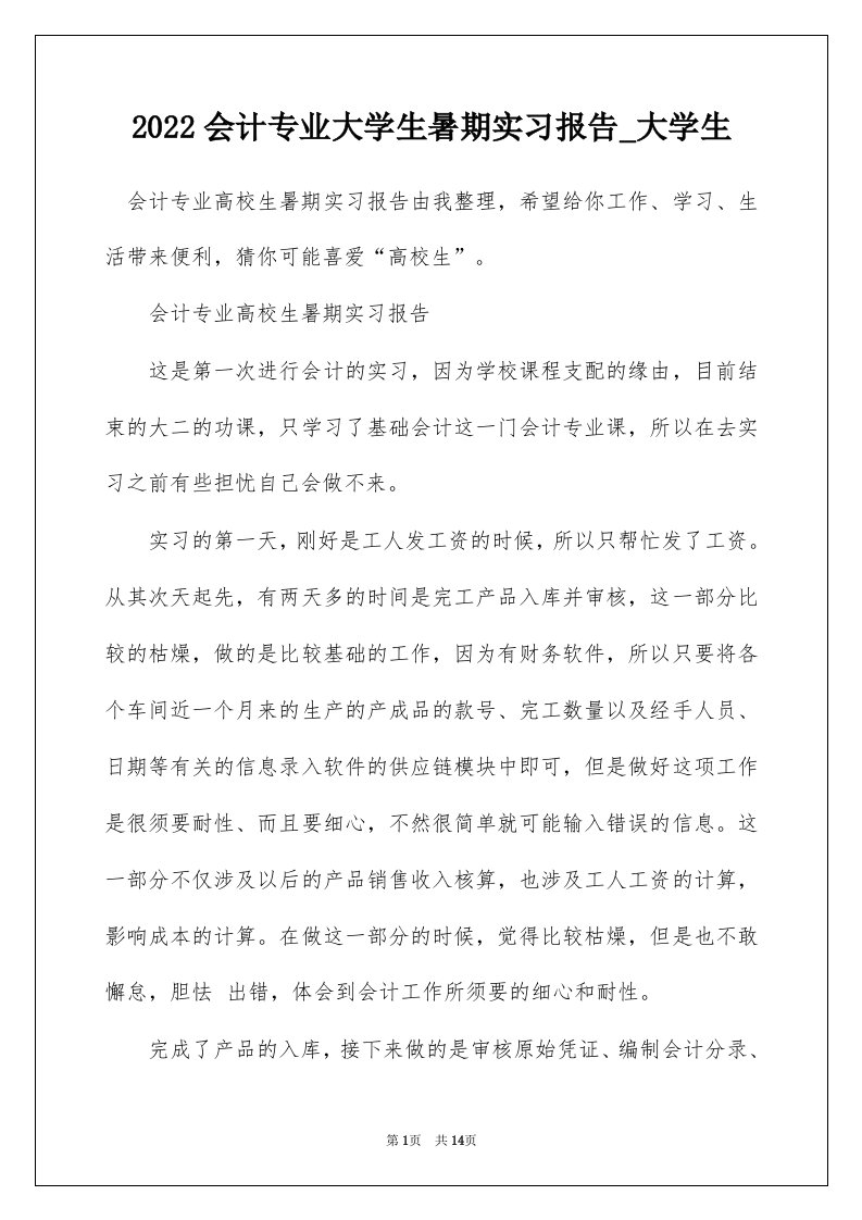 2022会计专业大学生暑期实习报告_大学生