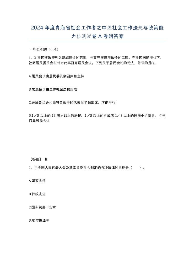 2024年度青海省社会工作者之中级社会工作法规与政策能力检测试卷A卷附答案