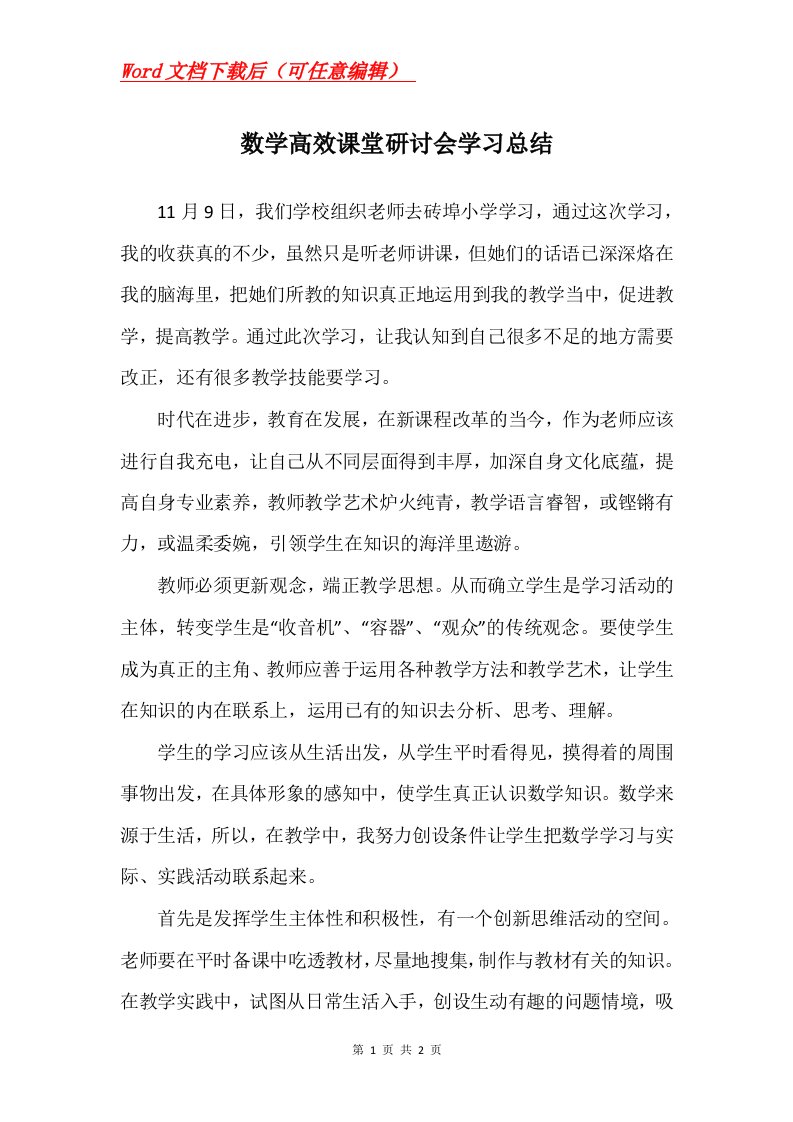 数学高效课堂研讨会学习总结