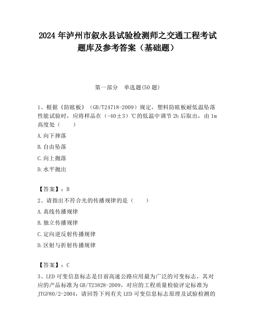 2024年泸州市叙永县试验检测师之交通工程考试题库及参考答案（基础题）