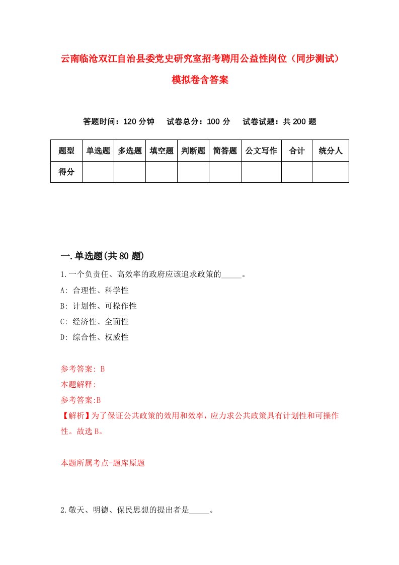 云南临沧双江自治县委党史研究室招考聘用公益性岗位同步测试模拟卷含答案2