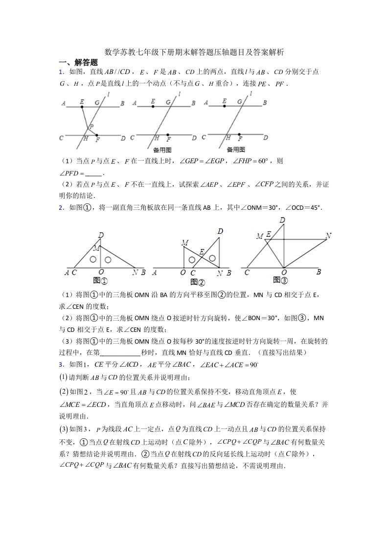 数学苏教七年级下册期末解答题压轴题目及答案解析