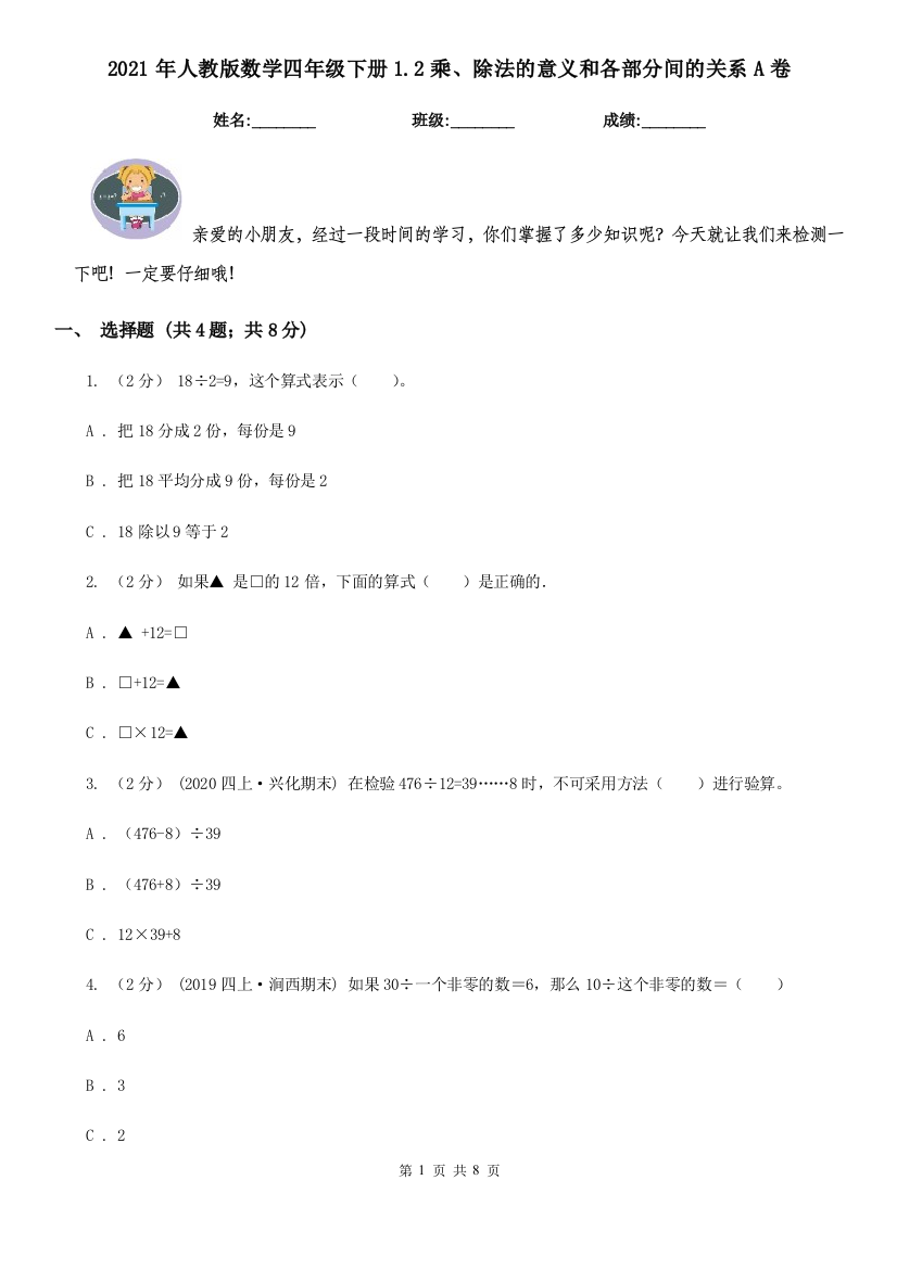 2021年人教版数学四年级下册1.2乘除法的意义和各部分间的关系A卷